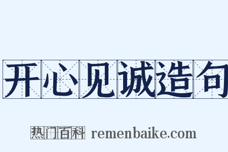开心见诚造句是什么意思的图片